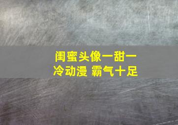 闺蜜头像一甜一冷动漫 霸气十足